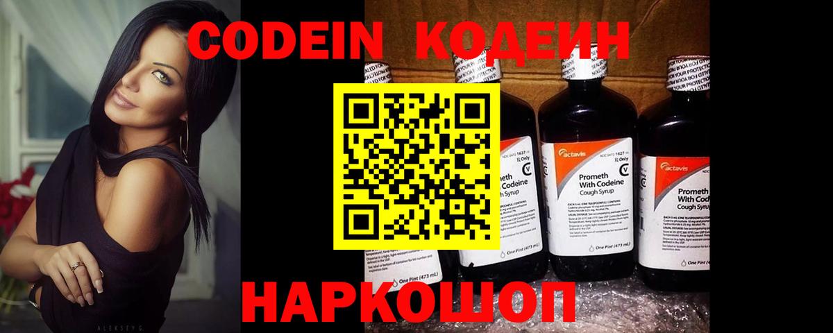 Изобильный  Codein Purple Drank  Вход с VPN  Кодеиновый сироп Lean напиток Lean (лин) 